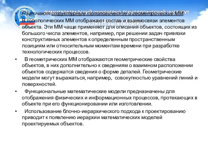 Различают структурные топологические и геометрические ММ. В топологических ММ отображают состав и