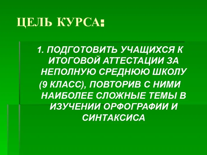 ЦЕЛЬ КУРСА: 1. ПОДГОТОВИТЬ УЧАЩИХСЯ К ИТОГОВОЙ АТТЕСТАЦИИ ЗА НЕПОЛНУЮ СРЕДНЮЮ ШКОЛУ