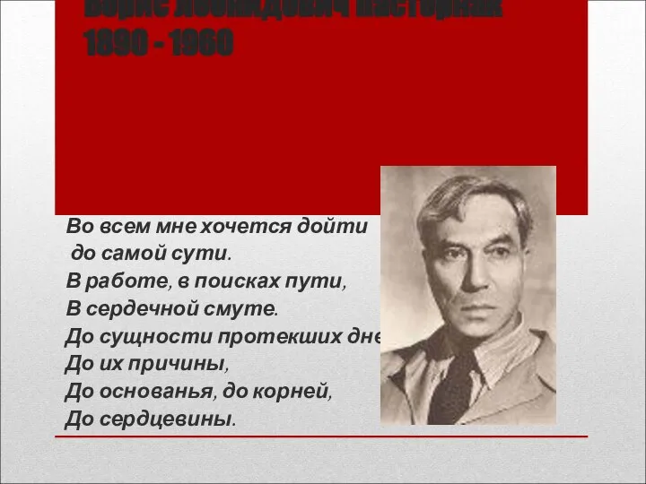 Борис Леонидович Пастернак 1890 - 1960 Во всем мне хочется дойти до