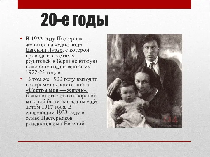 20-е годы В 1922 году Пастернак женится на художнице Евгении Лурье, с