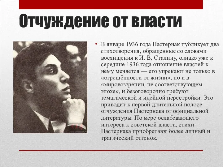 Отчуждение от власти В январе 1936 года Пастернак публикует два стихотворения, обращенные