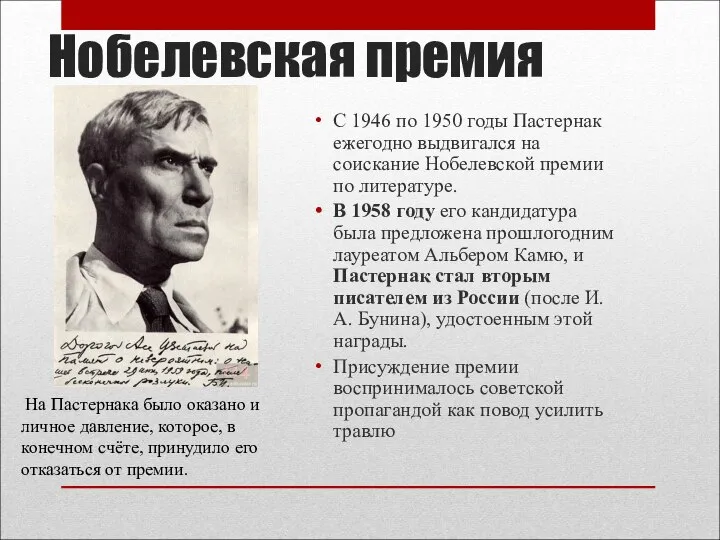 Нобелевская премия С 1946 по 1950 годы Пастернак ежегодно выдвигался на соискание