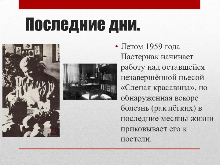 Последние дни. Летом 1959 года Пастернак начинает работу над оставшейся незавершённой пьесой