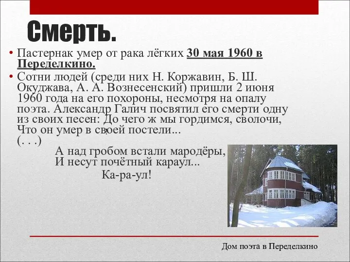 Смерть. Пастернак умер от рака лёгких 30 мая 1960 в Переделкино. Сотни