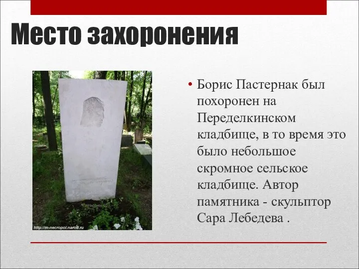 Место захоронения Борис Пастернак был похоронен на Переделкинском кладбище, в то время