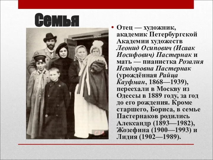 Семья Отец — художник, академик Петербургской Академии художеств Леонид Осипович (Исаак Иосифович)