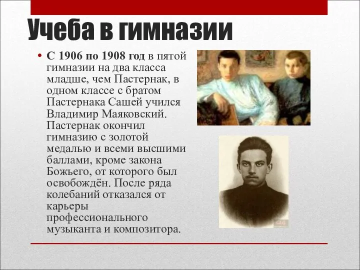 Учеба в гимназии С 1906 по 1908 год в пятой гимназии на