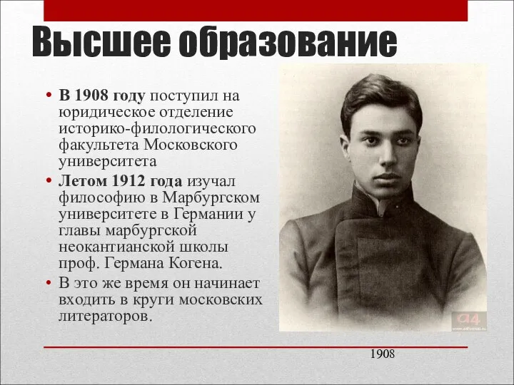 Высшее образование В 1908 году поступил на юридическое отделение историко-филологического факультета Московского