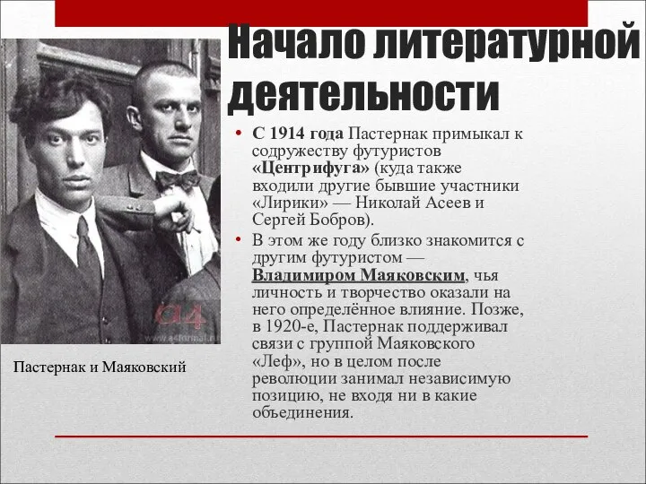 Начало литературной деятельности С 1914 года Пастернак примыкал к содружеству футуристов «Центрифуга»