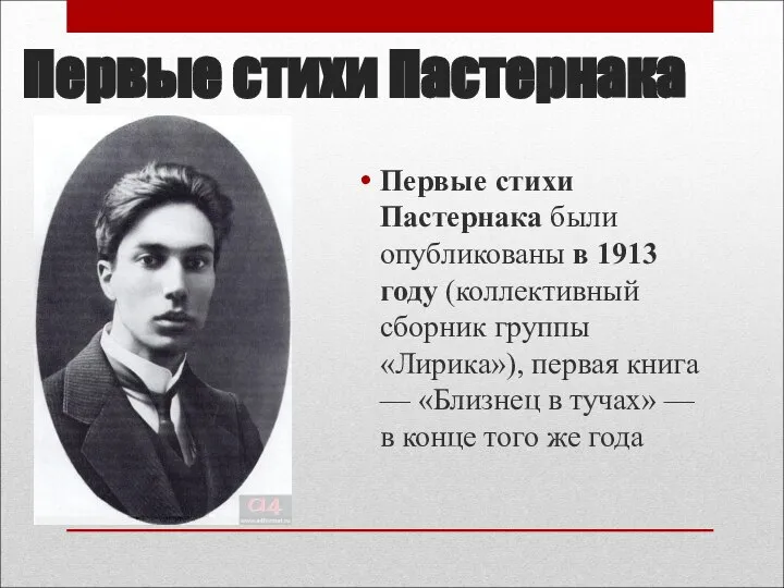 Первые стихи Пастернака Первые стихи Пастернака были опубликованы в 1913 году (коллективный