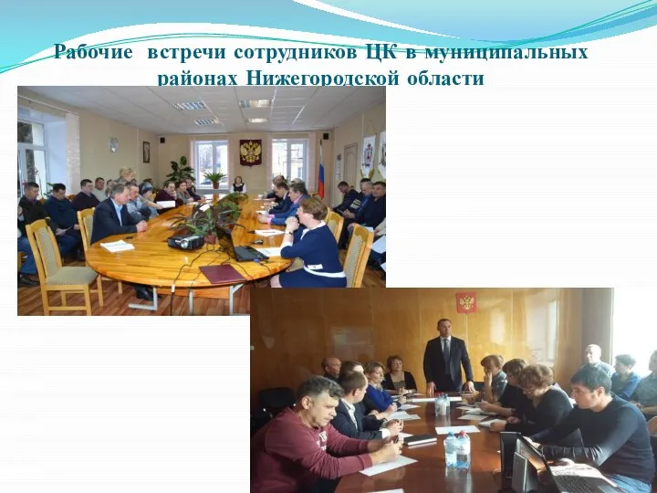 Рабочие встречи сотрудников ЦК в муниципальных районах Нижегородской области