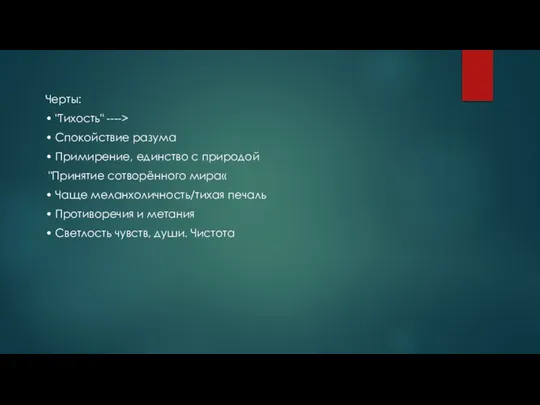 Черты: • "Тихость" ----> • Спокойствие разума • Примирение, единство с природой