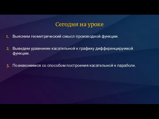 Выясним геометрический смысл производной функции. 1. Сегодня на уроке Выведем уравнение касательной