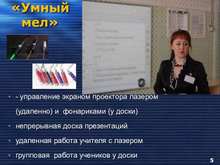 «Умный мел» - управление экраном проектора лазером (удаленно) и фонариками (у доски)