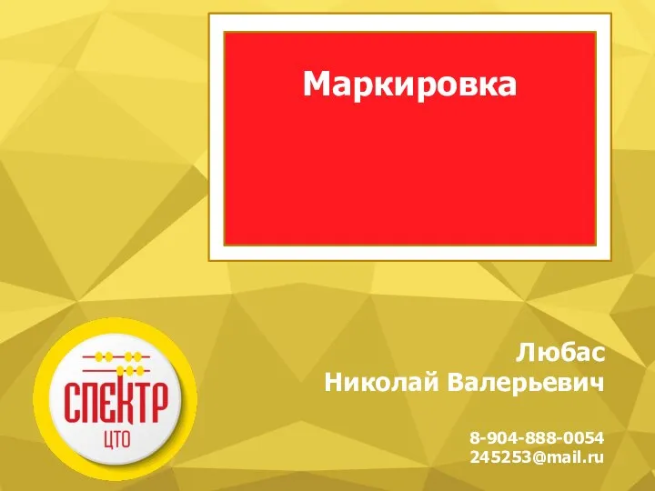 Маркировка Любас Николай Валерьевич 8-904-888-0054 245253@mail.ru