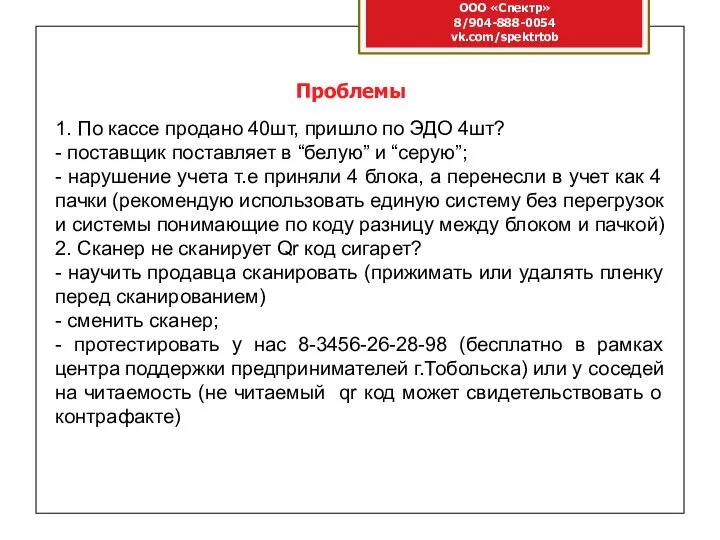 ООО «Спектр» 8/904-888-0054 vk.com/spektrtob Проблемы 1. По кассе продано 40шт, пришло по