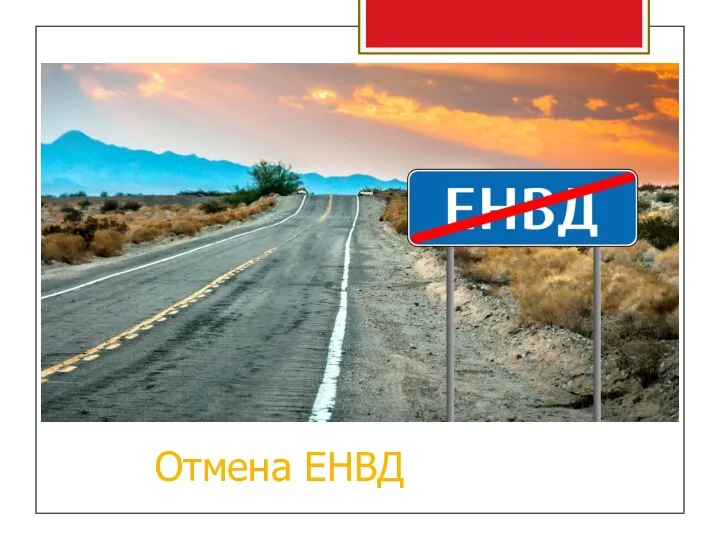 Отмена ЕНВД