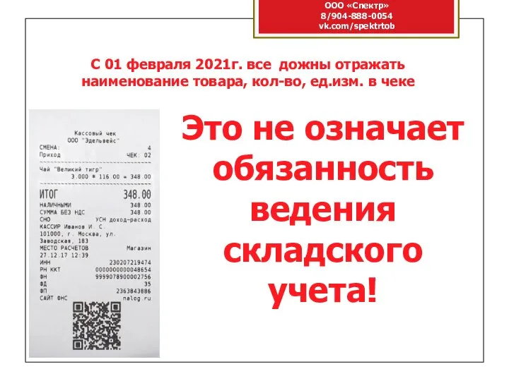 ООО «Спектр» 8/904-888-0054 vk.com/spektrtob С 01 февраля 2021г. все дожны отражать наименование