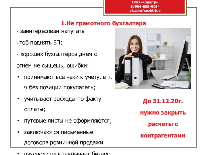 ООО «Спектр» 8/904-888-0054 vk.com/spektrtob 1.Не грамотного бухгалтера - заинтересован напугать чтоб поднять