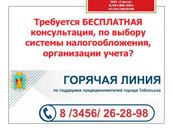 ООО «Спектр» 8/904-888-0054 vk.com/spektrtob Требуется БЕСПЛАТНАЯ консультация, по выбору системы налогообложения, организации учета?