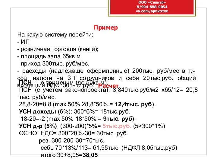 ООО «Спектр» 8/904-888-0054 vk.com/spektrtob Пример На какую систему перейти: - ИП -