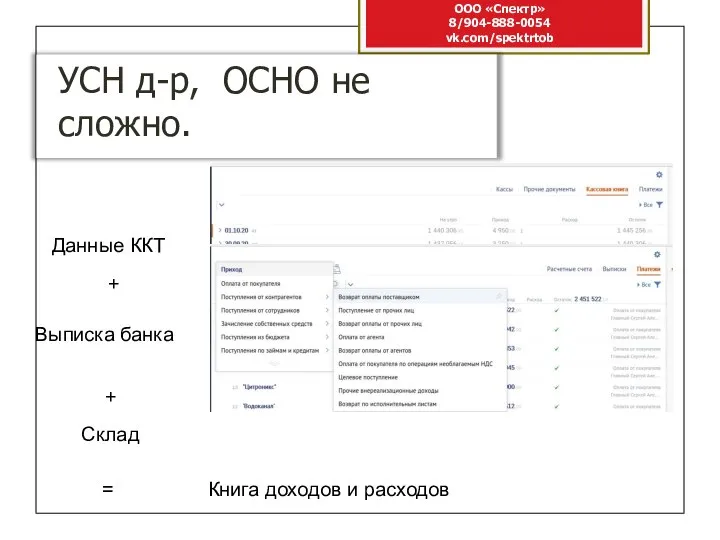 УСН д-р, ОСНО не сложно. ООО «Спектр» 8/904-888-0054 vk.com/spektrtob Данные ККТ Выписка