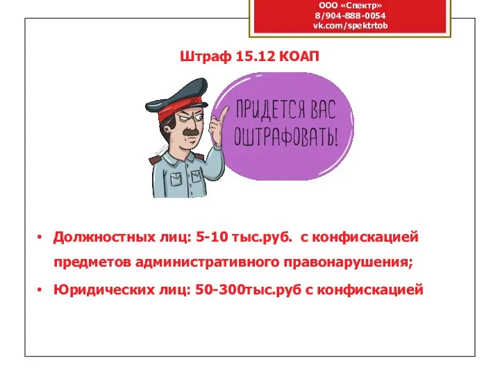 ООО «Спектр» 8/904-888-0054 vk.com/spektrtob Штраф 15.12 КОАП Должностных лиц: 5-10 тыс.руб. с