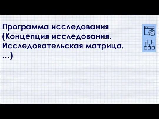 Программа исследования (Концепция исследования. Исследовательская матрица. …)