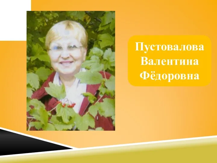 Пустовалова Валентина Фёдоровна