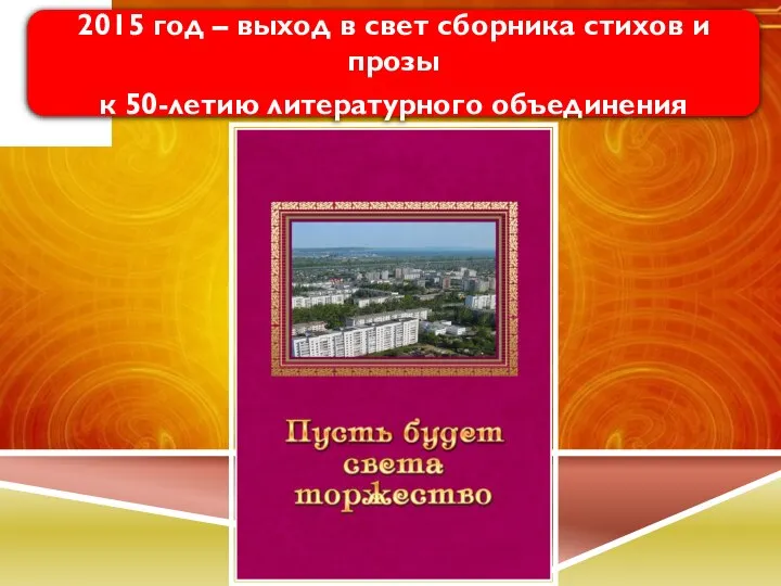 2015 год – выход в свет сборника стихов и прозы к 50-летию литературного объединения