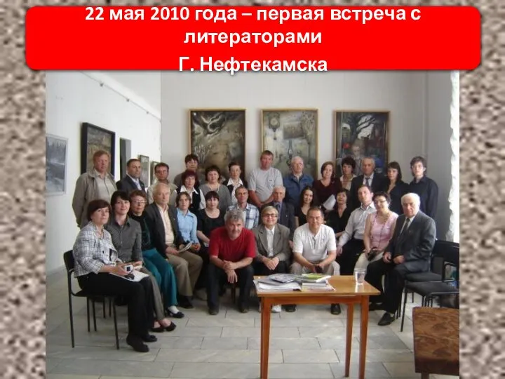 22 мая 2010 года – первая встреча с литераторами Г. Нефтекамска