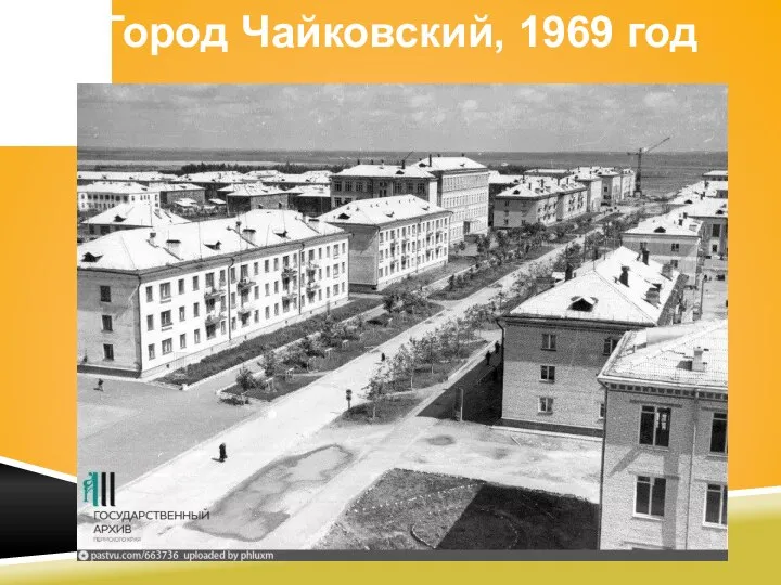 Город Чайковский, 1969 год