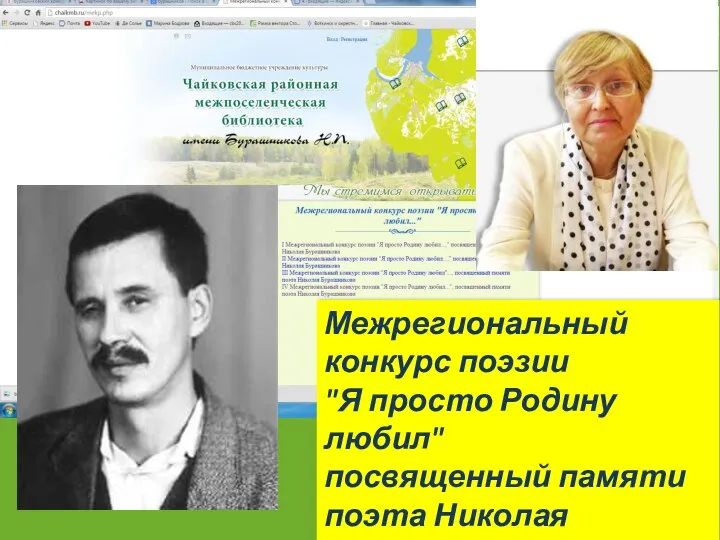 Межрегиональный конкурс поэзии "Я просто Родину любил" посвященный памяти поэта Николая Бурашникова