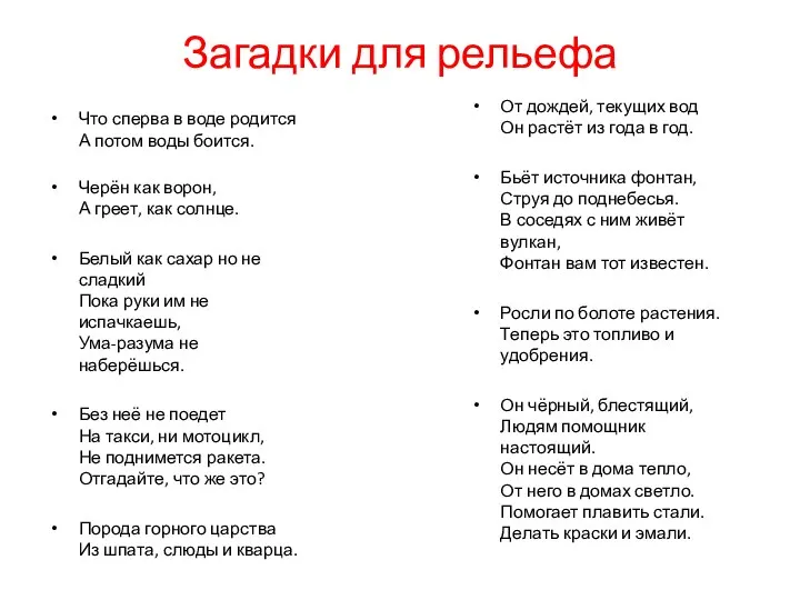 Загадки для рельефа Что сперва в воде родится А потом воды боится.