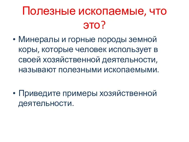 Полезные ископаемые, что это? Минералы и горные породы земной коры, которые человек