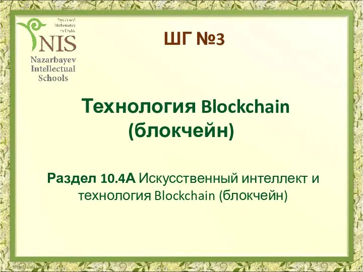 Технология Blockchain (блокчейн) ШГ №3 Раздел 10.4А Искусственный интеллект и технология Blockchain (блокчейн)