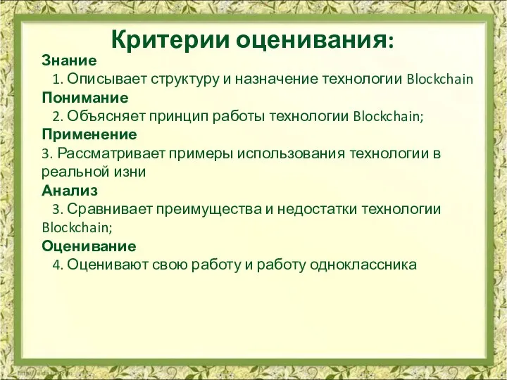 Критерии оценивания: Знание 1. Описывает структуру и назначение технологии Blockchain Понимание 2.