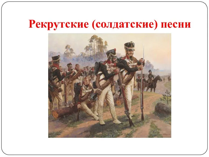 Рекрутские (солдатские) песни