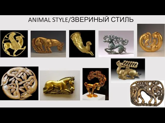 ANIMAL STYLE/ЗВЕРИНЫЙ СТИЛЬ