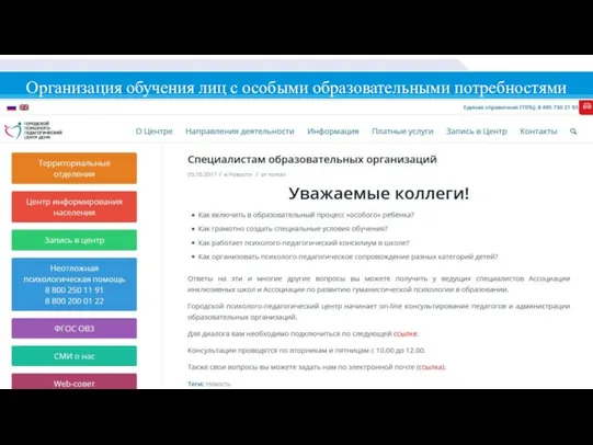 Организация обучения лиц с особыми образовательными потребностями