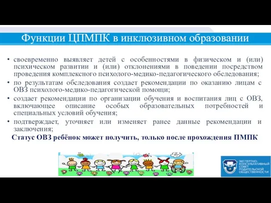 Функции ЦПМПК в инклюзивном образовании своевременно выявляет детей с особенностями в физическом