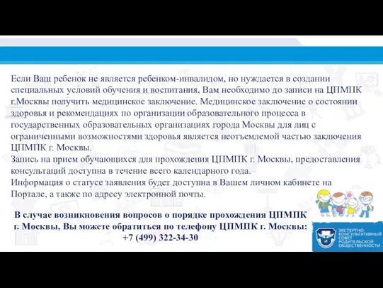 Если Ваш ребенок не является ребенком-инвалидом, но нуждается в создании специальных условий