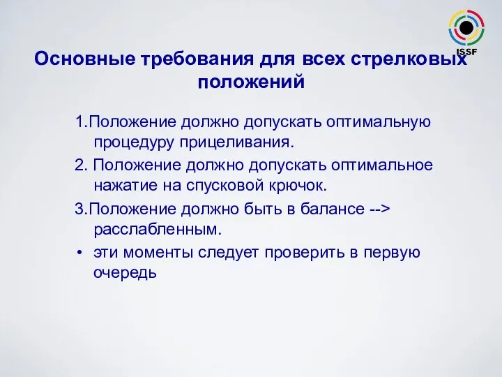 1.Положение должно допускать оптимальную процедуру прицеливания. 2. Положение должно допускать оптимальное нажатие