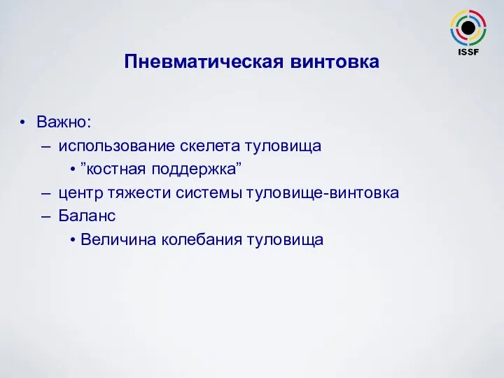 Пневматическая винтовка Важно: использование скелета туловища ”костная поддержка” центр тяжести системы туловище-винтовка Баланс Величина колебания туловища