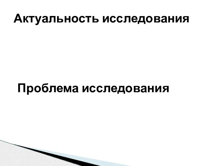 Актуальность исследования Проблема исследования