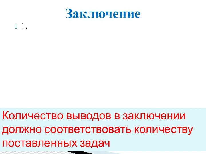 1. Заключение Количество выводов в заключении должно соответствовать количеству поставленных задач