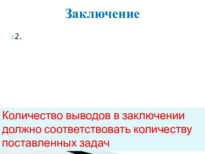 2. Заключение Количество выводов в заключении должно соответствовать количеству поставленных задач