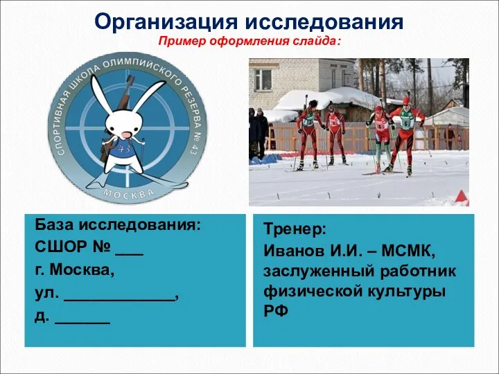 Организация исследования База исследования: СШОР № ___ г. Москва, ул. ____________, д.