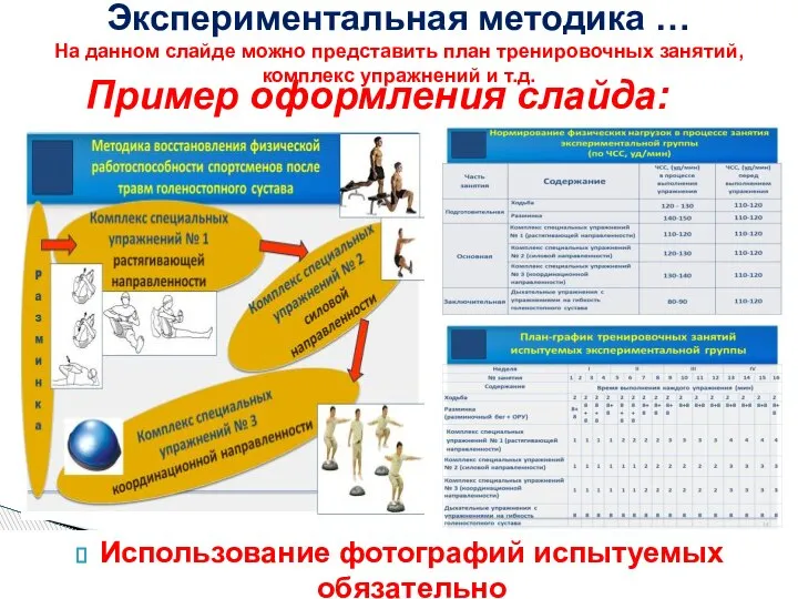 Экспериментальная методика … На данном слайде можно представить план тренировочных занятий, комплекс