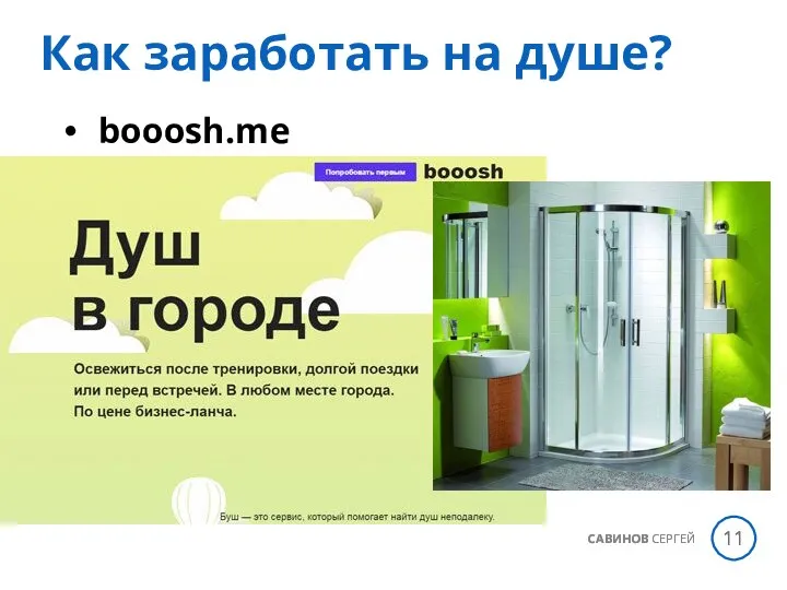 booosh.me САВИНОВ СЕРГЕЙ Как заработать на душе?